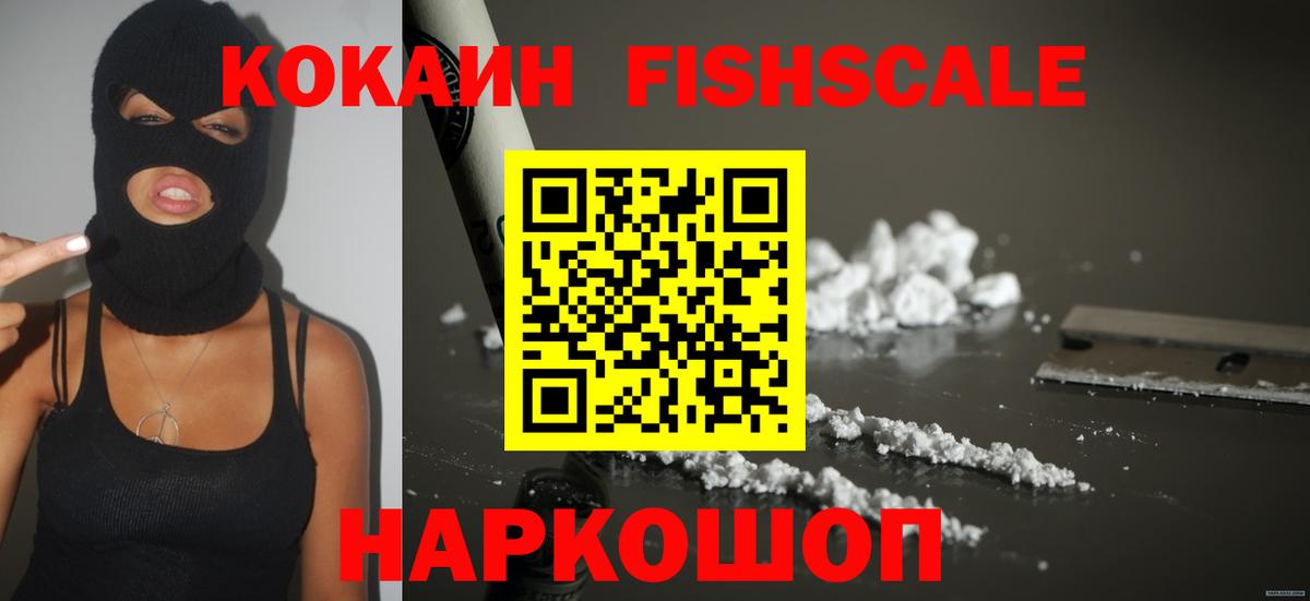Кокаин Fish Scale  Вход с VPN  Майкоп  Cocaine  купить наркотик  КОКАИН Боливия 